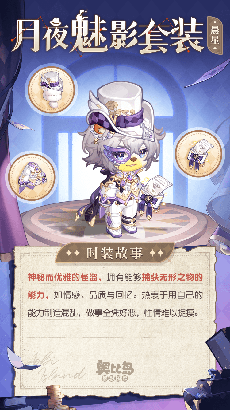 奥比岛手游x福尔摩斯联动版本开启！全新推理玩法&主题时装上线！