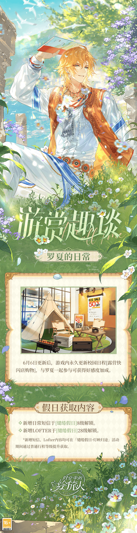 《时空中的绘旅人》全新活动「缱绻假日·灯映归途」6月10日开启，与罗夏一起参加电影首映会！