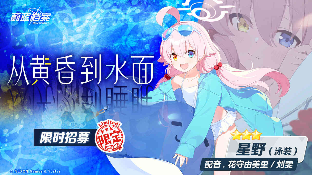 《蔚蓝档案》限时活动“出差！百夜堂海之家加盟计划”开启，全新限定成员【星野（泳装）】登场，一起纵享受夏日~