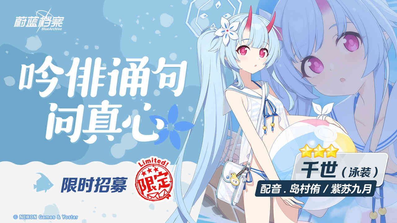 《蔚蓝档案》限时活动“出差！百夜堂海之家加盟计划”开启，全新限定成员【星野（泳装）】登场，一起纵享受夏日~