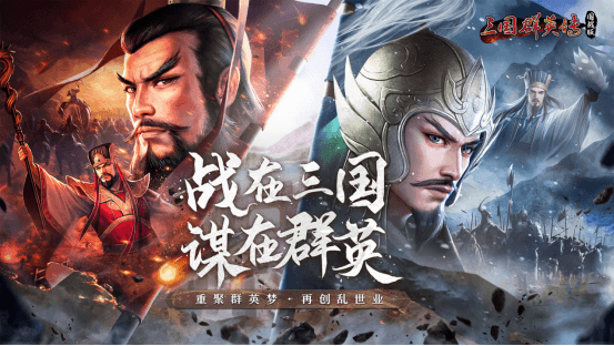 重燃乱世烽火，《三国群英传：国战版》公测预约开放！