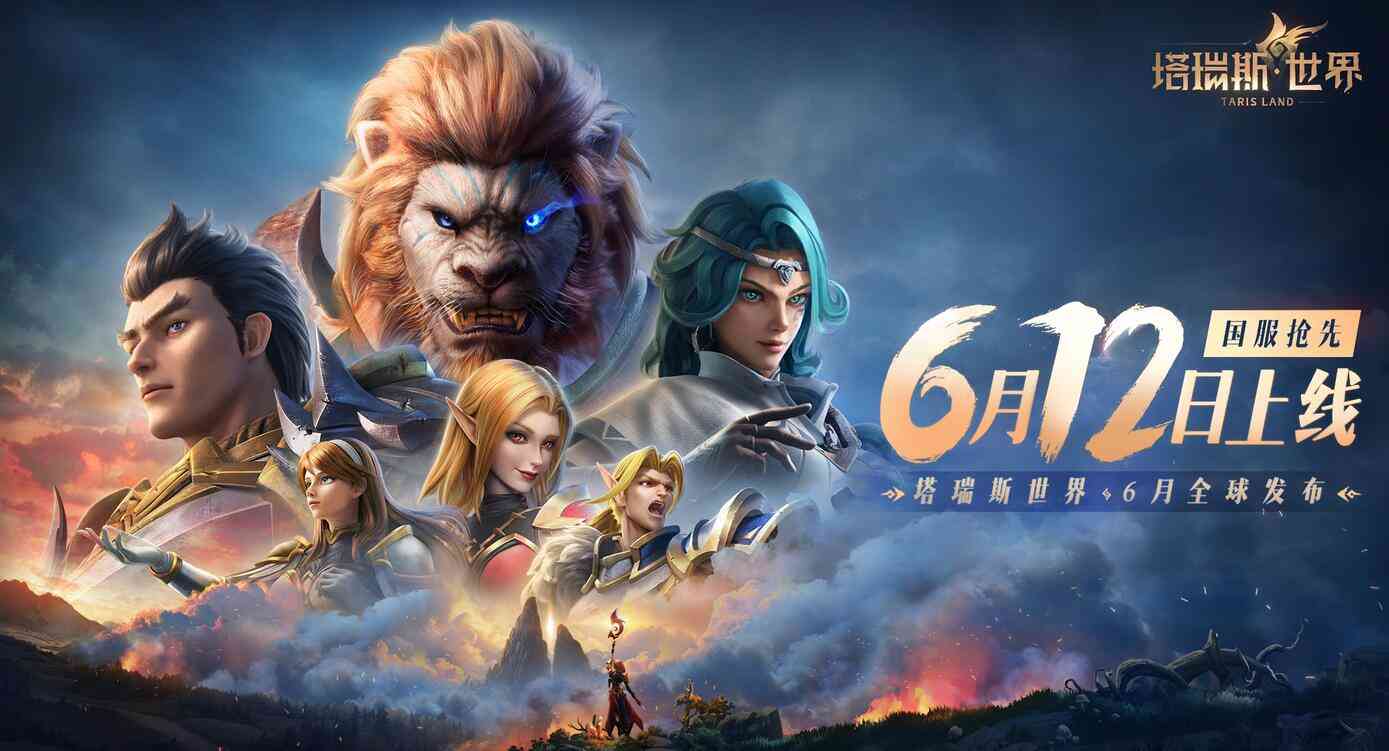 塔瑞斯世界6.12提前上线，双端开荒抢注昵称！