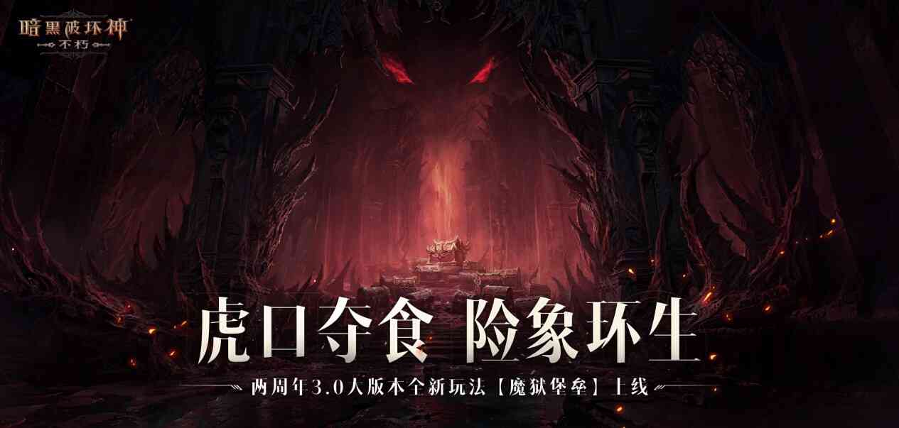 魔王迷踪，恐惧席卷！《暗黑破坏神：不朽》两周年3.0大版本【深渊之噬】今日震撼开启