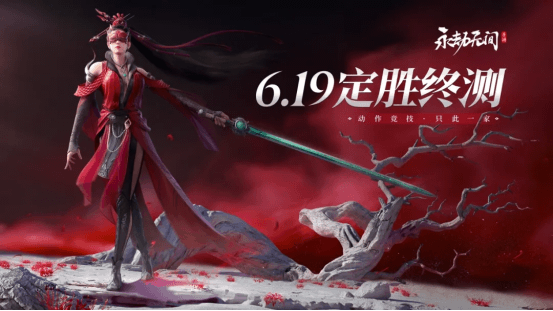 《永劫无间》手游二测定档，6月19日开启“定胜终测”