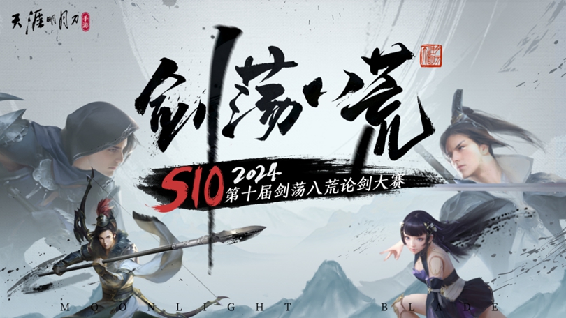 天涯明月刀手游剑荡八荒S10战火重燃！夏季资料片《月升》即将重磅上线！