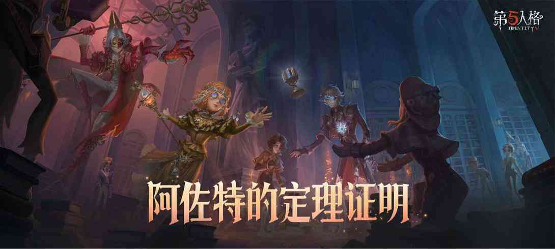 盛夏新篇，精彩升级《第五人格》暑期前瞻直播回顾