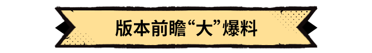 《超进化物语2》半周年版本前瞻，一图解答你最关心的优化问题！