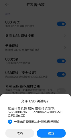 允许USB调试弹窗