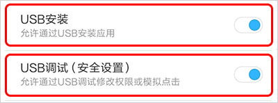 小米/Vivo开启USB安装和安全设置