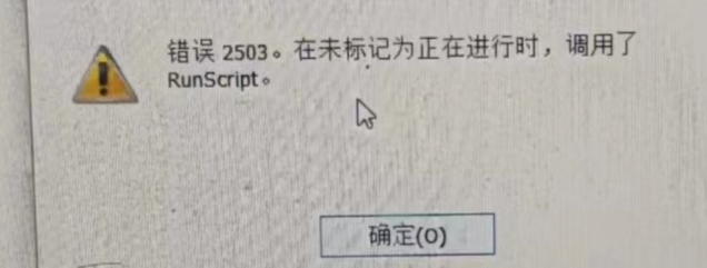 RunScript 错误提示 RunScript 错误提示
